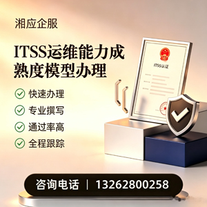 咸宁ITSS运维能力成熟度模型申请服务