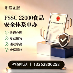 咸宁FSSC22000食品安全体系认证申请服务