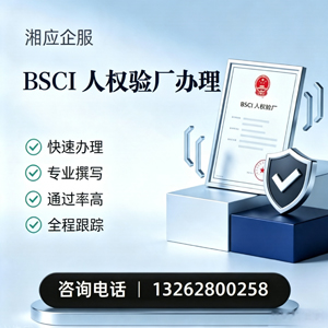 咸宁BSCI人权验厂申请服务