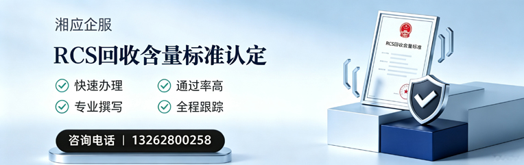 咸宁RCS回收含量标准申报服务