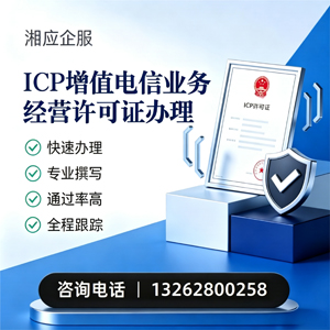 咸宁ICP增值电信业务经营许可证申请服务