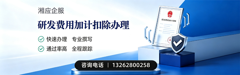 咸宁研发费用加计扣除申报服务