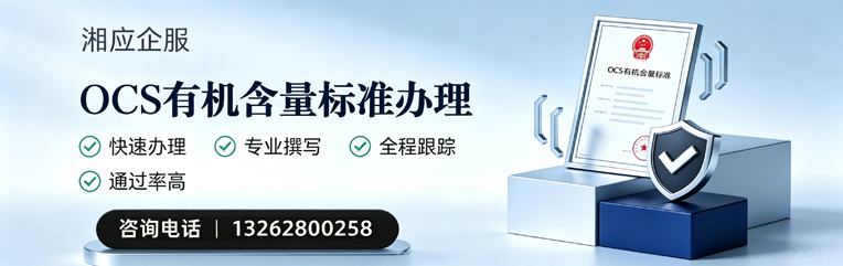 咸宁OCS有机含量标准认证申请服务