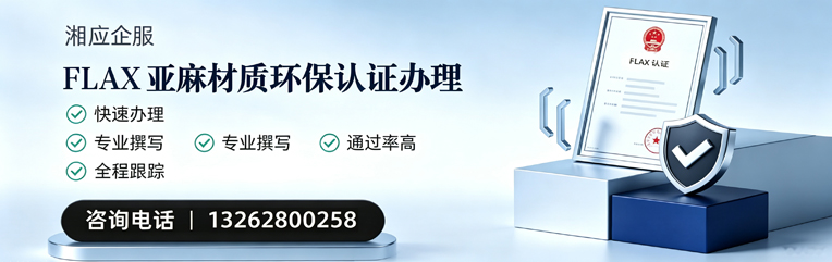 咸宁FLAX亚麻材质环保认证申请服务
