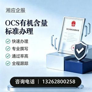 咸宁OCS有机含量标准认证申请服务