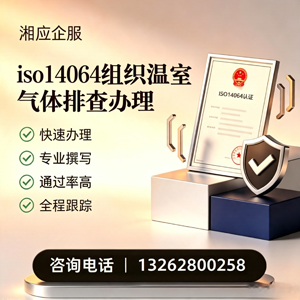咸宁ISO14064组织温室气体排查申报服务