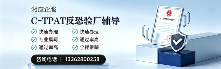 咸宁C-TPAT反恐验厂申请服务