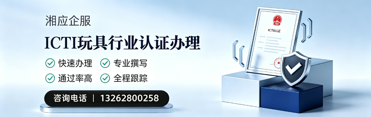 咸宁ICTI玩具行业认证申请服务