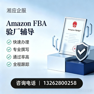 咸宁Amazon FBA验厂申请服务