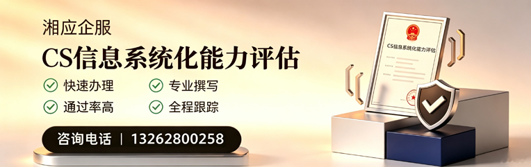 咸宁CS信息系统化能力评估申报服务