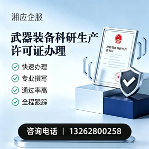 咸宁武器装备科研生产许可证申请服务