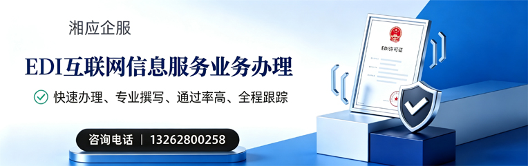 咸宁EDI互联网信息服务业务申请服务