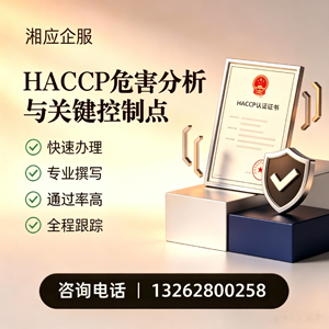 咸宁HACCP危害分析与关键控制点认证服务