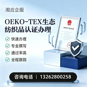 咸宁OEKO-TEX生态纺织品认证申请服务