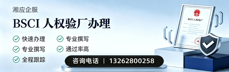 咸宁BSCI人权验厂申请服务