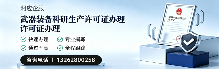 咸宁武器装备科研生产许可证申请服务